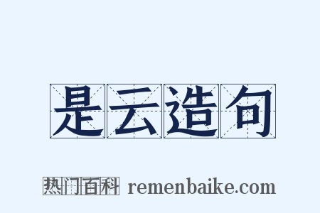 是云造句是什么意思的图片